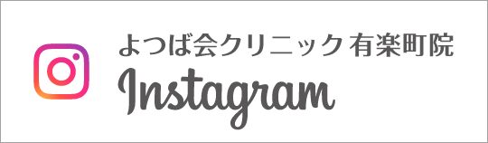 Instagram よつば会クリニック有楽町院