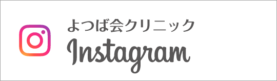 Instagram よつば会クリニック
